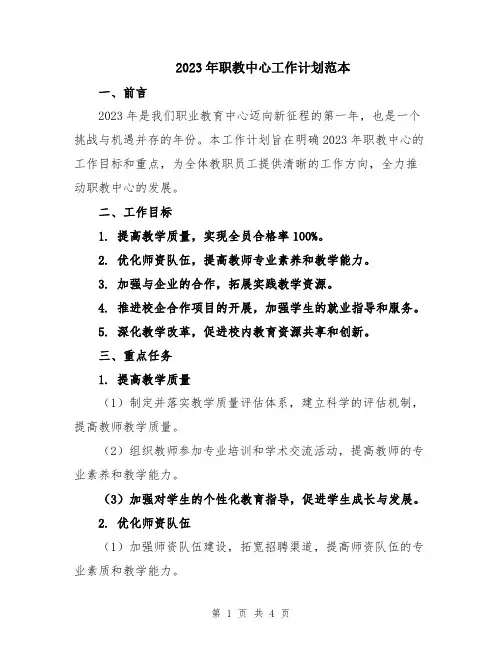 2023年职教中心工作计划范本