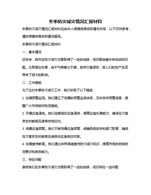 冬季防灾减灾情况汇报材料