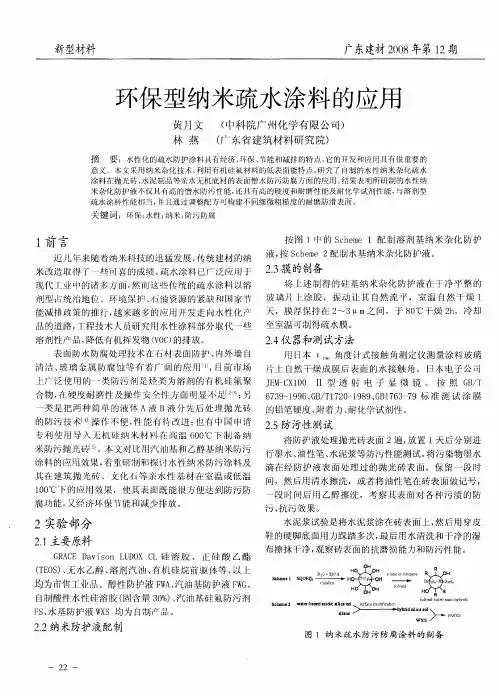 环保型纳米疏水涂料的应用