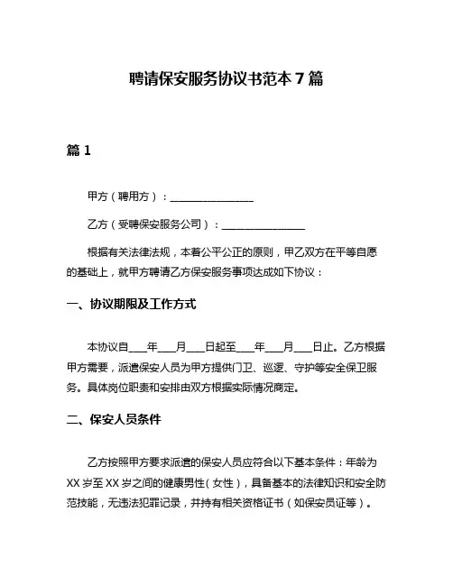 聘请保安服务协议书范本7篇