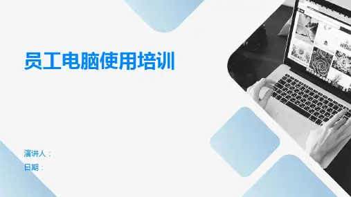 员工电脑使用培训