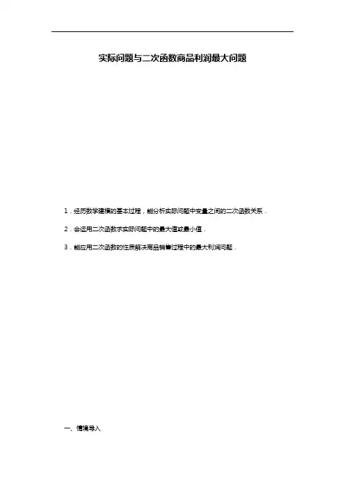 实际问题与二次函数商品利润最大问题