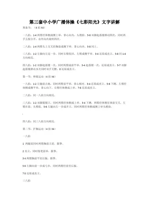 第三套中小学广播体操七彩阳光文字讲解