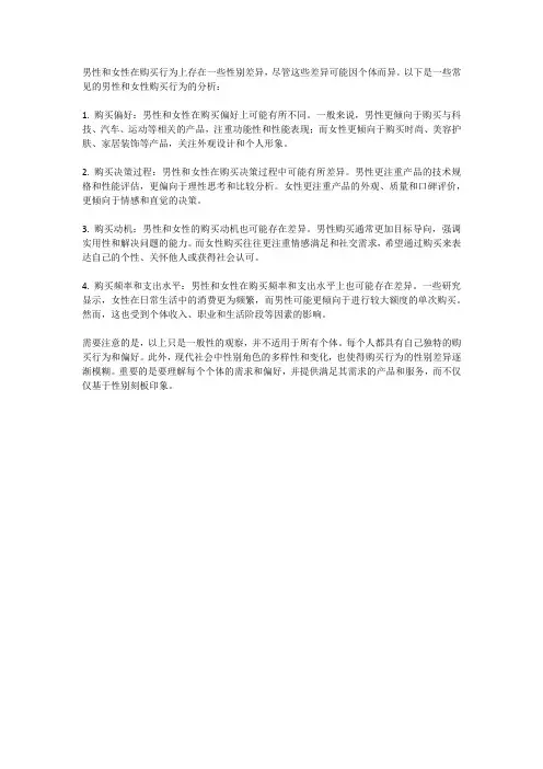 消费力的性别差异：男性和女性的购买行为分析