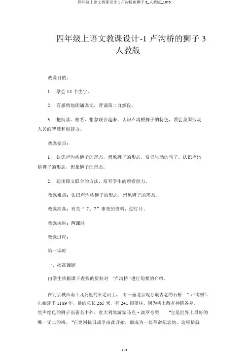 四年级上语文教案1卢沟桥的狮子3_人教版_1073