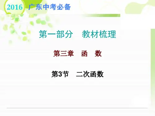广东地区中考复习课件第三章函数第3节二次函数