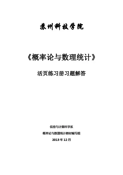 概率统计练习册习题解答讲解