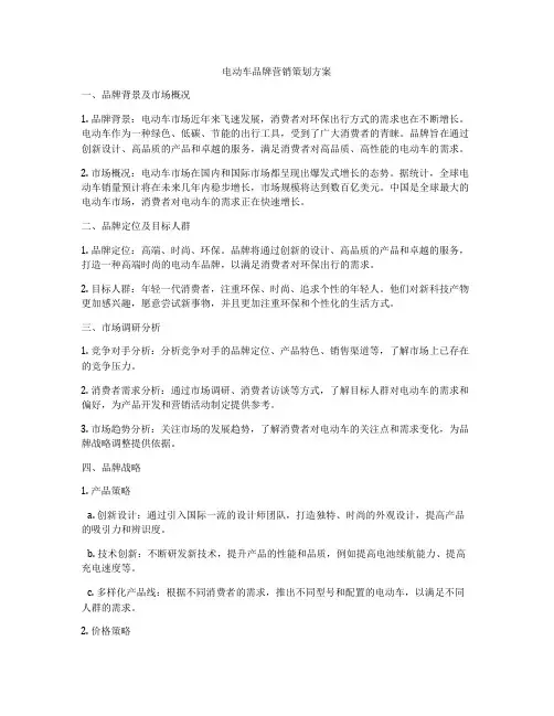 电动车品牌营销策划方案