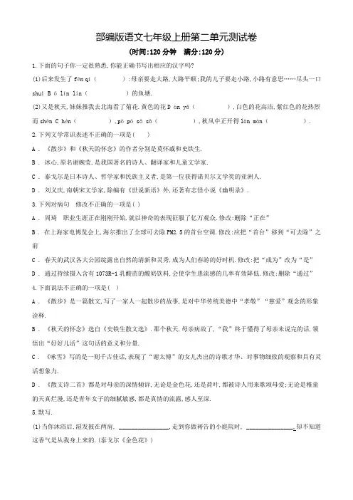 部编版七年级上学期语文第二单元测试(含答案)