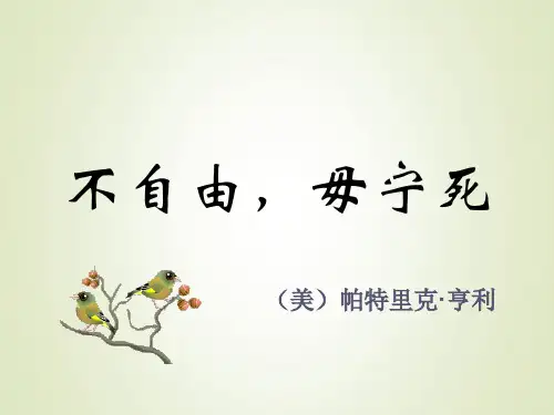 苏教版高中语文必修四不自由,毋宁死课件PPT(16张)