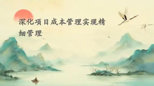 深化项目成本管理实现精细管理(讲义)