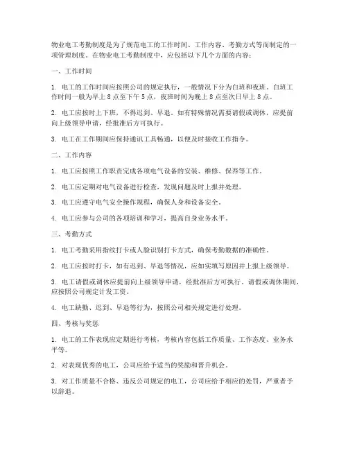 物业电工考勤制度