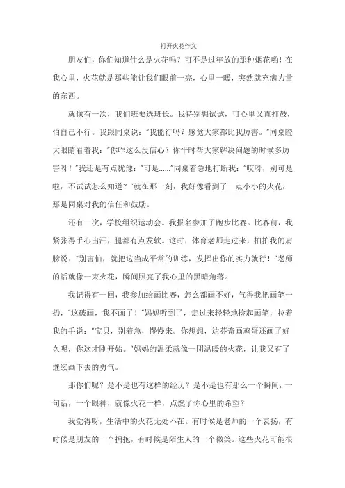 打开火花作文