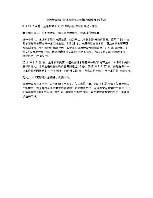 全通教育回应被证监会点名传闻 市值蒸发90亿元