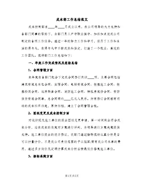 成本部工作总结范文（2篇）