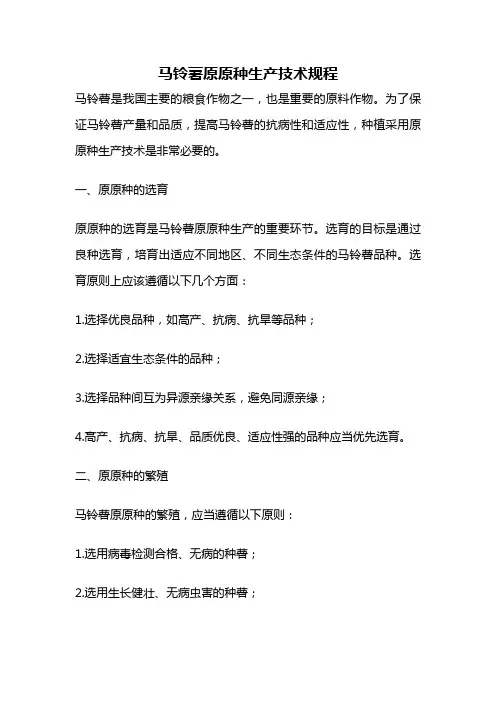 马铃薯原原种生产技术规程