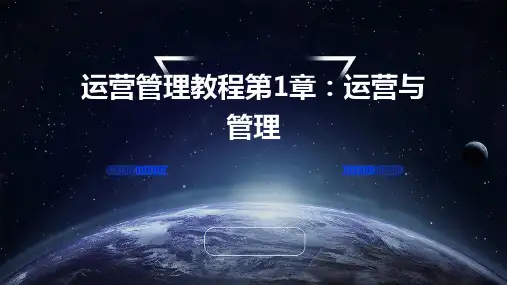 运营管理教程第1章运营与管理