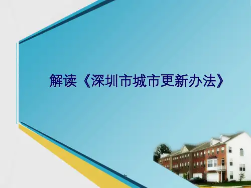 深圳市城市更新办法细则解读