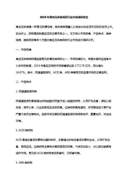 2023年高血压疾病用药行业市场调研报告