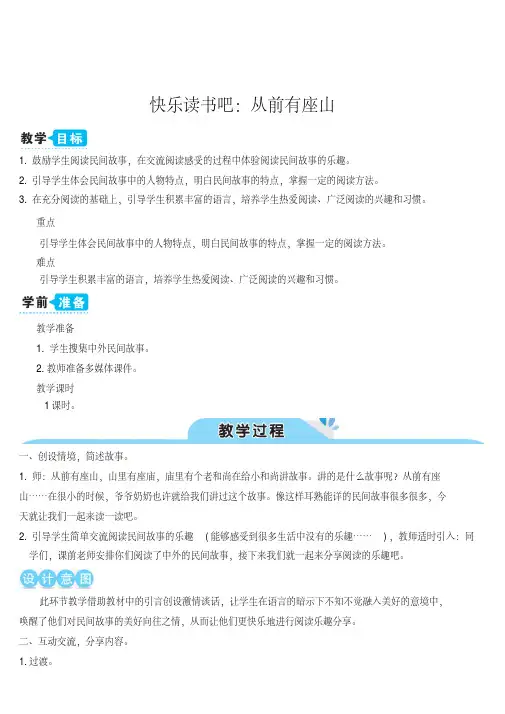 最新部编版五年级语文上册快乐读书吧：从前有座山(教案)(002)