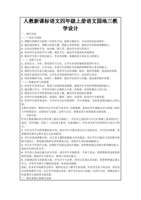 人教新课标语文四年级上册语文园地三教学设计