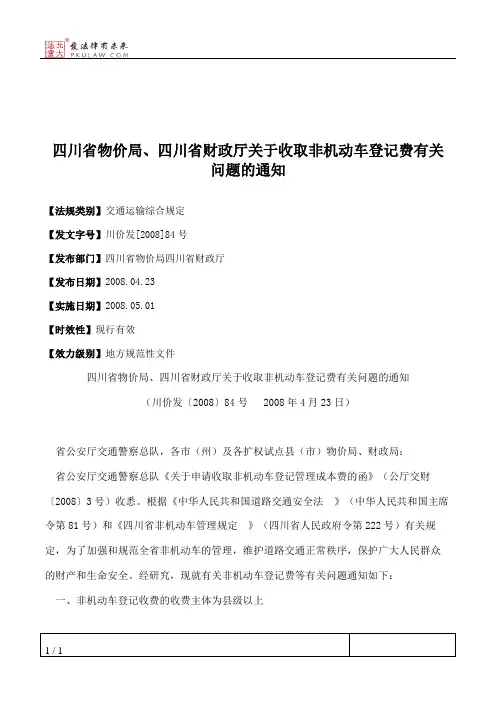 四川省物价局、四川省财政厅关于收取非机动车登记费有关问题的通知