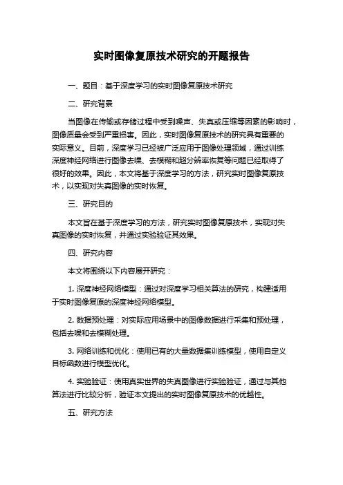 实时图像复原技术研究的开题报告
