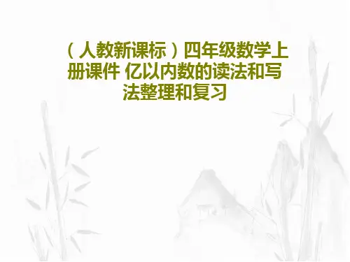 (人教新课标)四年级数学上册课件 亿以内数的读法和写法整理和复习PPT文档共34页