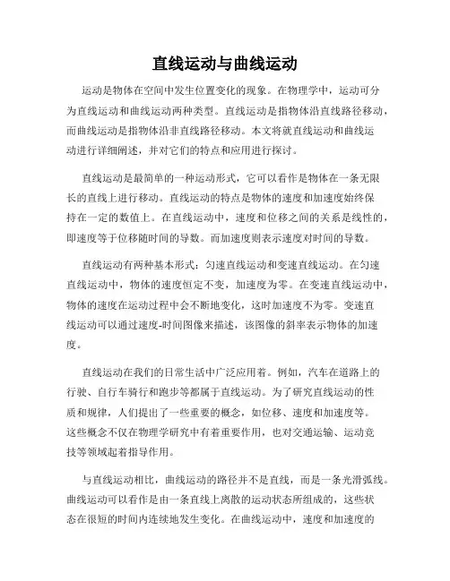 直线运动与曲线运动
