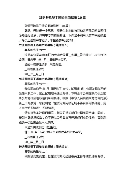 辞退开除员工通知书简易版（10篇）