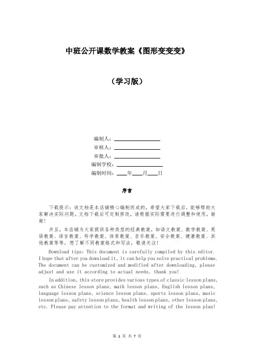 中班公开课数学教案《图形变变变》