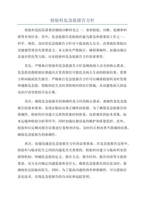 检验科危急值报告方针
