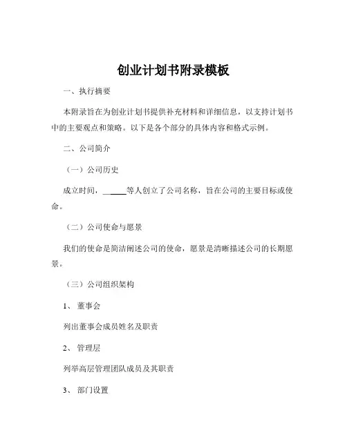 创业计划书附录模板