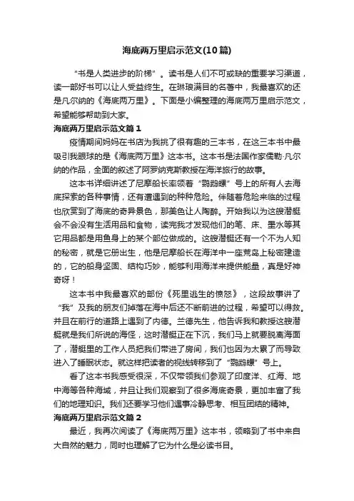 海底两万里启示范文（10篇）
