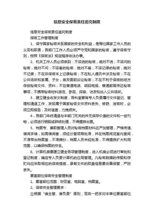 信息安全保密责任追究制度