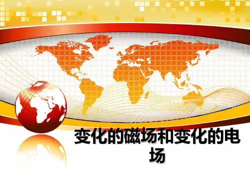 最新变化的磁场和变化的电场教学讲义ppt课件