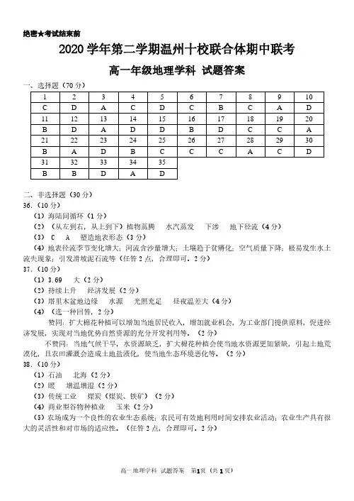 浙江省温州十校联合体2020-2021学年高一下学期期中联考地理试题 答案