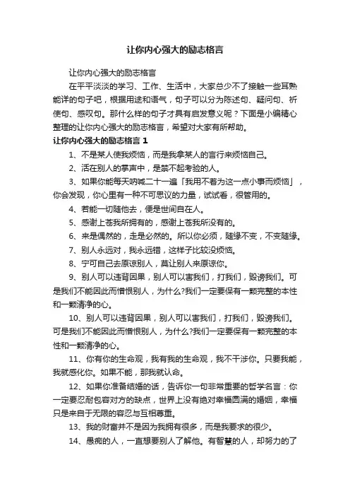 让你内心强大的励志格言