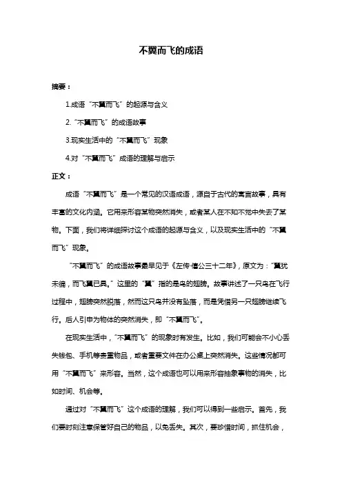 不翼而飞的成语