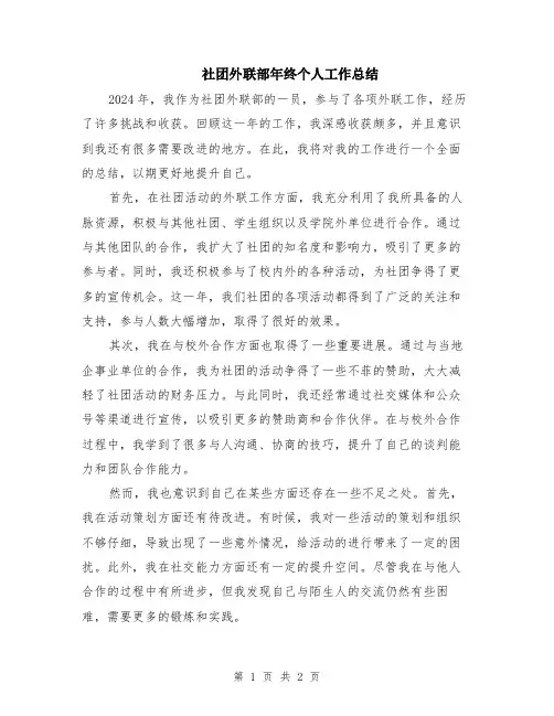 社团外联部年终个人工作总结