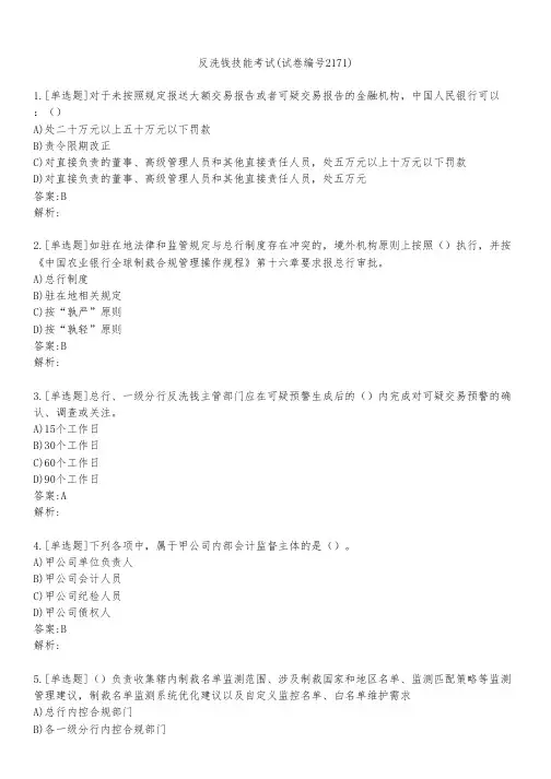 反洗钱技能考试(试卷编号2171)