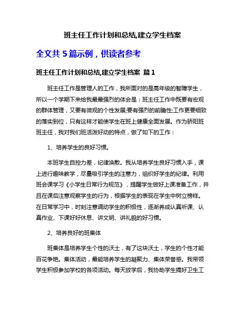 班主任工作计划和总结,建立学生档案