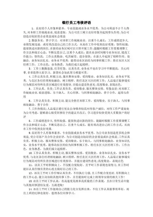 银行员工考核评语