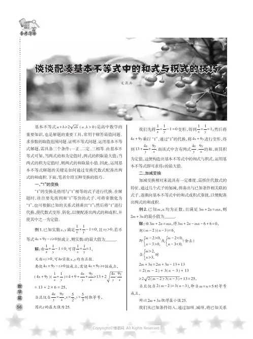 谈谈配凑基本不等式中的和式与积式的技巧
