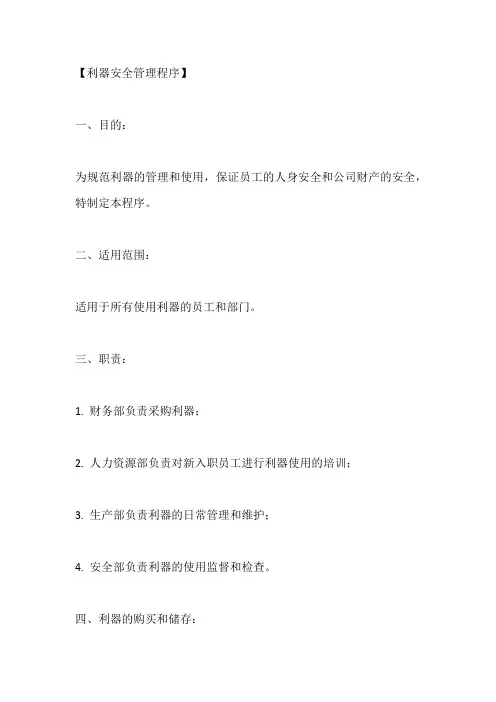 利器安全管理程序(标准版)