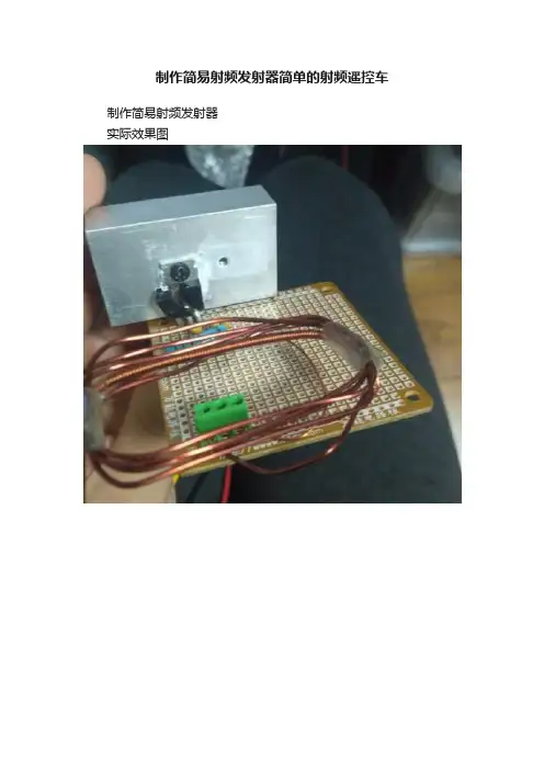 制作简易射频发射器简单的射频遥控车