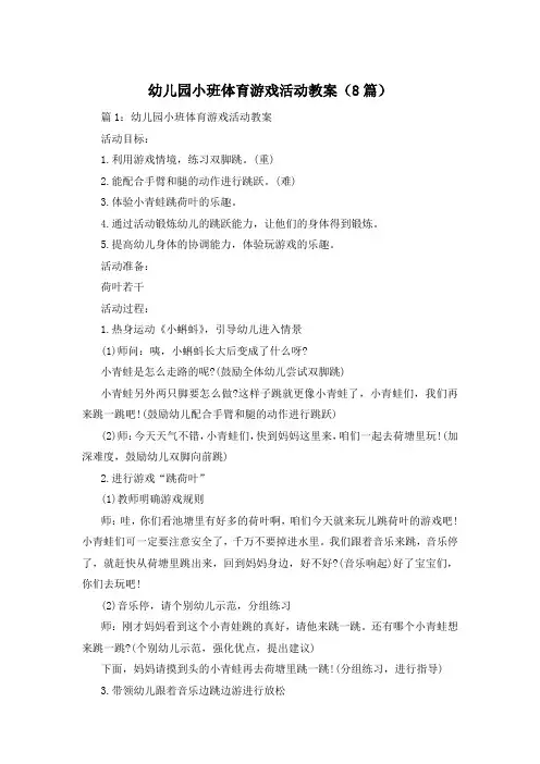 幼儿园小班体育游戏活动教案(8篇)