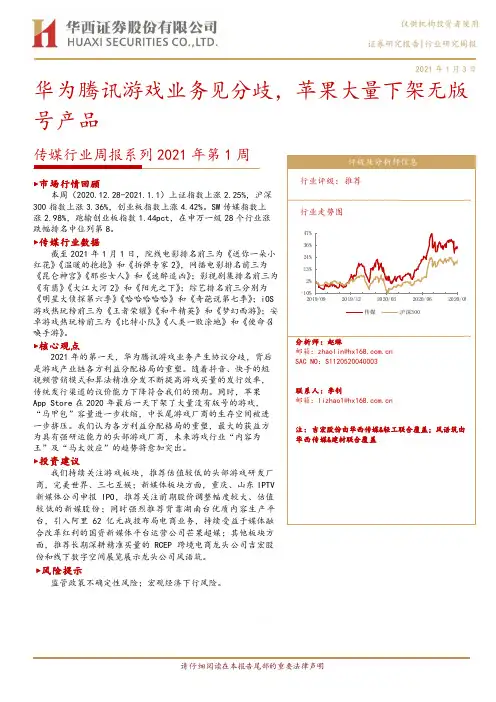 传媒行业周报系列2021年第1周：华为腾讯游戏业务见分歧，苹果大量下架无版号产品
