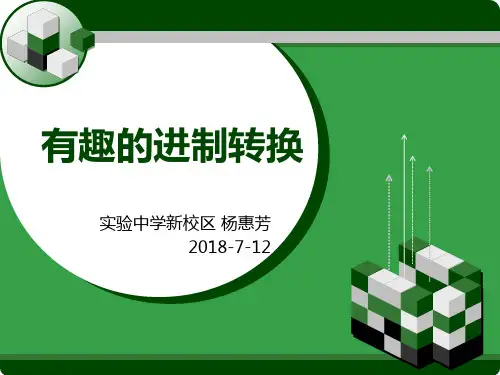 有趣的进制转换