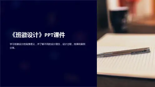 《班徽设计》课件